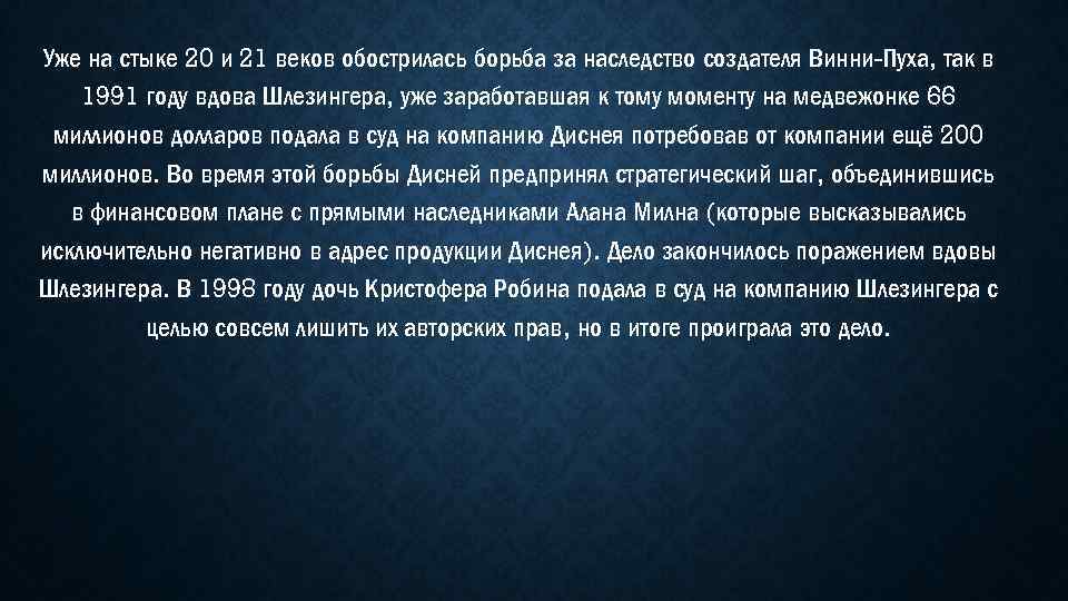 Уже на стыке 20 и 21 веков обострилась борьба за наследство создателя Винни-Пуха, так