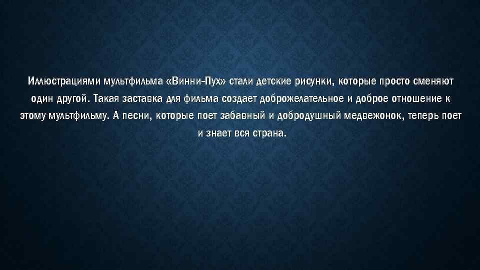 Иллюстрациями мультфильма «Винни-Пух» стали детские рисунки, которые просто сменяют один другой. Такая заставка для