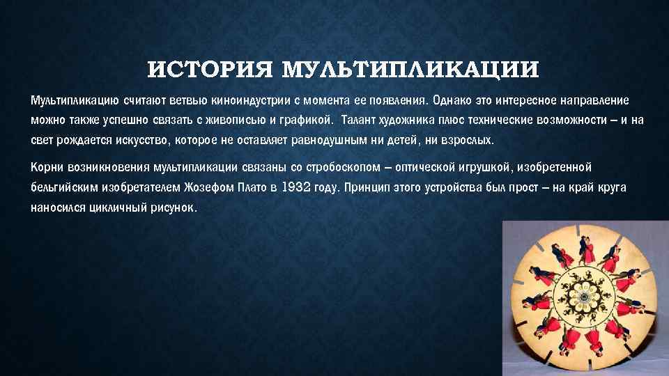 ИСТОРИЯ МУЛЬТИПЛИКАЦИИ Мультипликацию считают ветвью киноиндустрии с момента ее появления. Однако это интересное направление