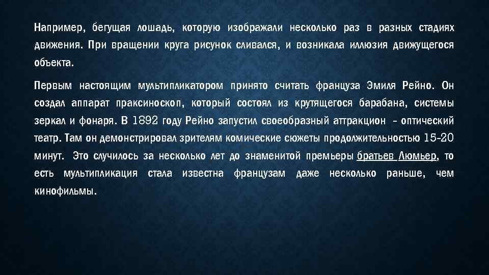 Например, бегущая лошадь, которую изображали несколько раз в разных стадиях движения. При вращении круга