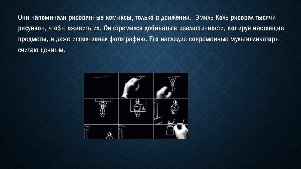 Они напоминали рисованные комиксы, только в движении. Эмиль Коль рисовал тысячи рисунков, чтобы оживить