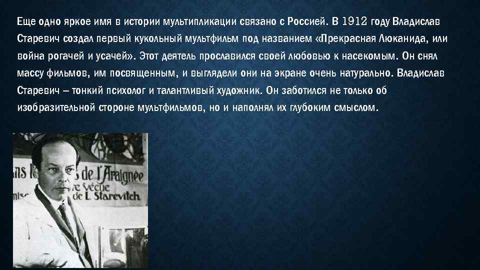 Еще одно яркое имя в истории мультипликации связано с Россией. В 1912 году Владислав