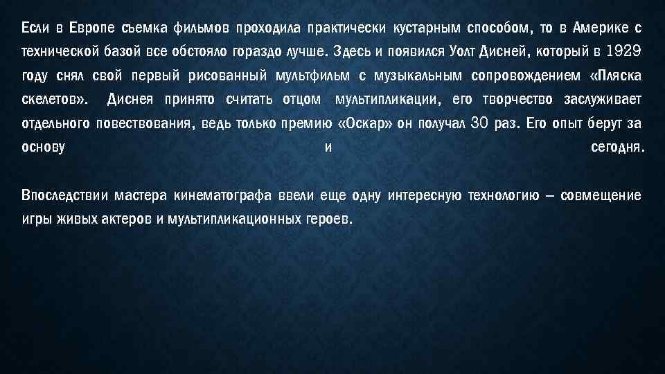 Если в Европе съемка фильмов проходила практически кустарным способом, то в Америке с технической