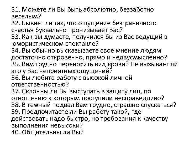 31. Можете ли Вы быть абсолютно, беззаботно веселым? 32. Бывает ли так, что ощущение