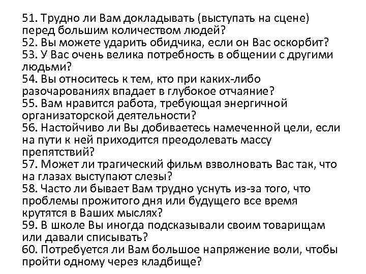 51. Трудно ли Вам докладывать (выступать на сцене) перед большим количеством людей? 52. Вы