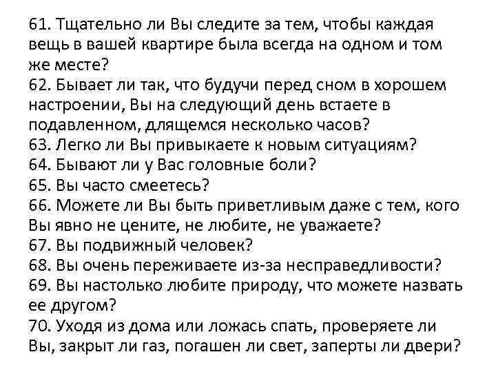 61. Тщательно ли Вы следите за тем, чтобы каждая вещь в вашей квартире была