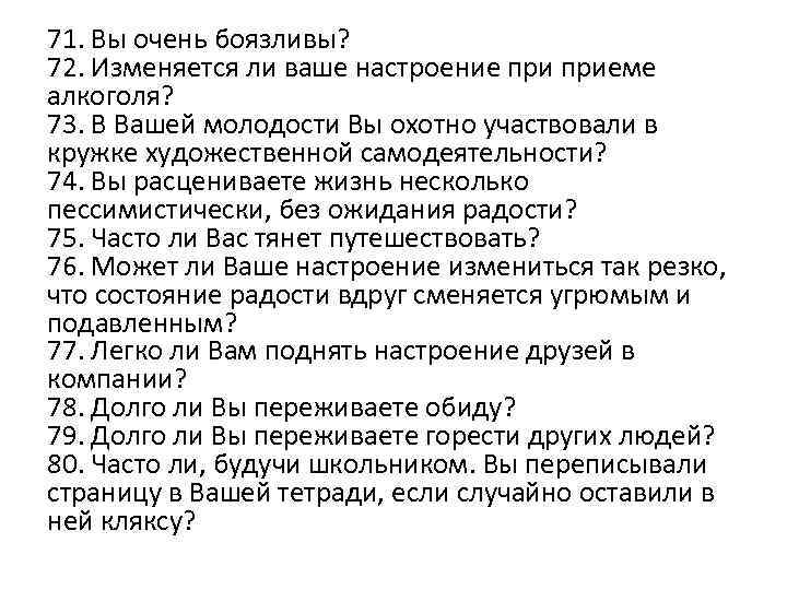 71. Вы очень боязливы? 72. Изменяется ли ваше настроение приеме алкоголя? 73. В Вашей