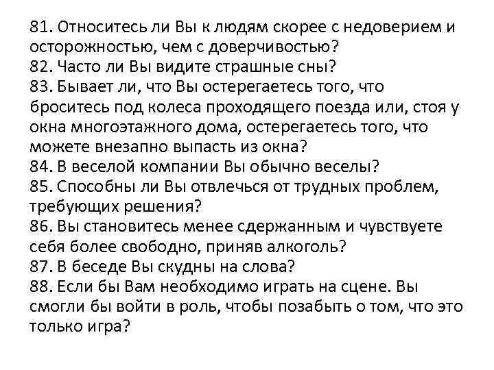 81. Относитесь ли Вы к людям скорее с недоверием и осторожностью, чем с доверчивостью?