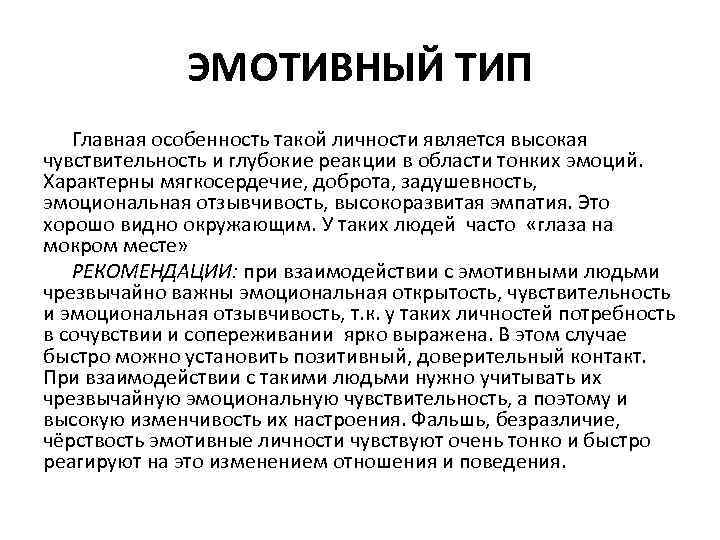 Характер рекомендаций. Эмотивный Тип личности. Эмотивный Тип акцентуации. Эмотивный Тип акцентуации личности. Эмотивность Тип акцентуации характера.