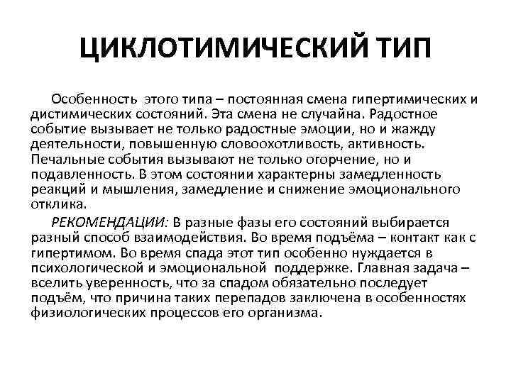 ЦИКЛОТИМИЧЕСКИЙ ТИП Особенность этого типа – постоянная смена гипертимических и дистимических состояний. Эта смена