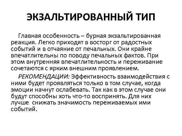 Аффективный тип акцентуации. Экзальтированная акцентуация характера. Экзальтированный Тип. Экзальтированность Тип акцентуации характера. Экзальтированный Тип (лабильный).