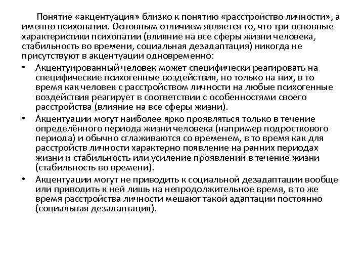 Понятие «акцентуация» близко к понятию «расстройство личности» , а именно психопатии. Основным отличием является