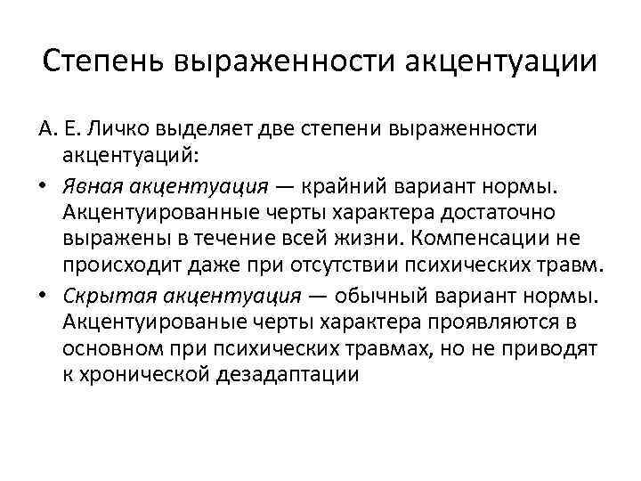 Степень выраженности акцентуации А. Е. Личко выделяет две степени выраженности акцентуаций: • Явная акцентуация