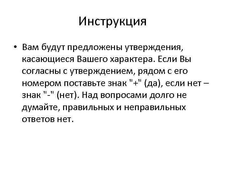 Инструкция • Вам будут предложены утверждения, касающиеся Вашего характера. Если Вы согласны с утверждением,