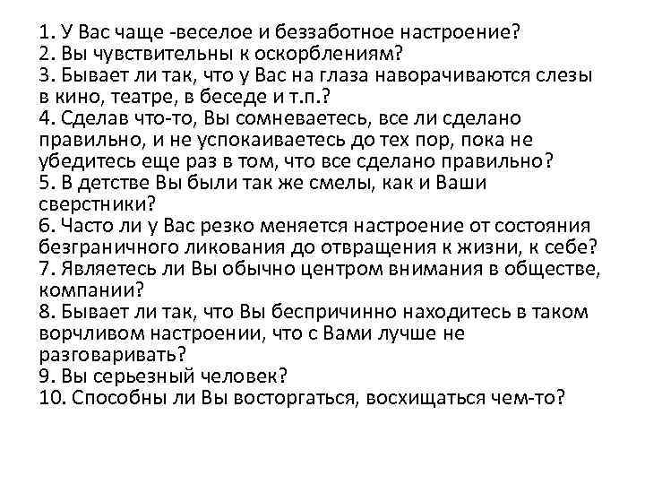 1. У Вас чаще -веселое и беззаботное настроение? 2. Вы чувствительны к оскорблениям? 3.