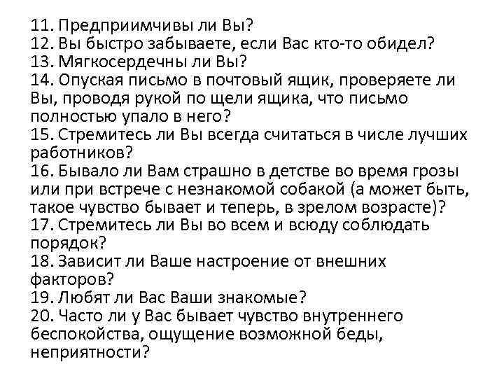 11. Предприимчивы ли Вы? 12. Вы быстро забываете, если Вас кто-то обидел? 13. Мягкосердечны