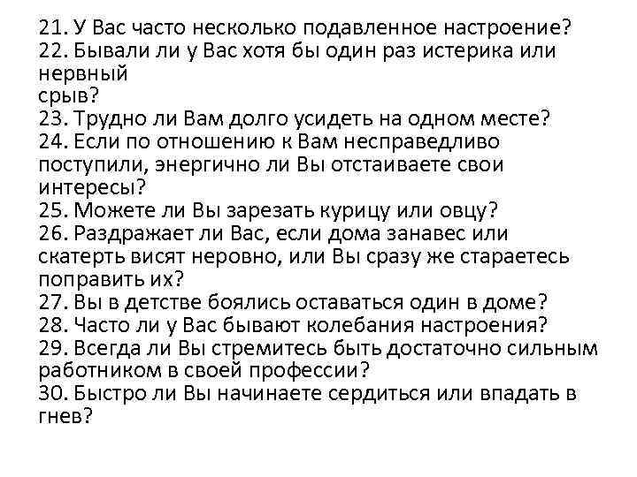 21. У Вас часто несколько подавленное настроение? 22. Бывали ли у Вас хотя бы