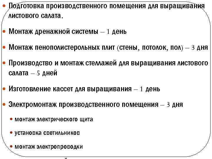  Подготовка производственного помещения для выращивания листового салата. Монтаж дренажной системы – 1 день