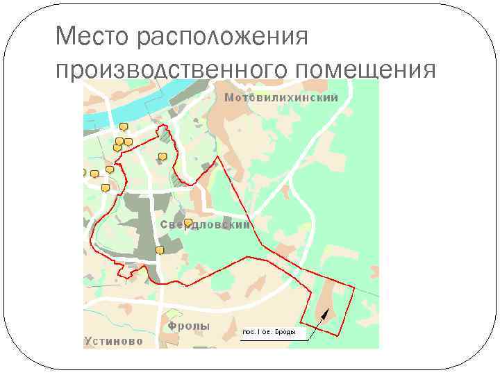 Место расположения производственного помещения 