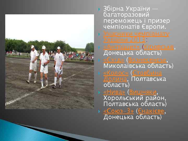  Збірна України — багаторазовий переможець і призер чемпіонатів Європи. Учасники чемпіонату України 2013: