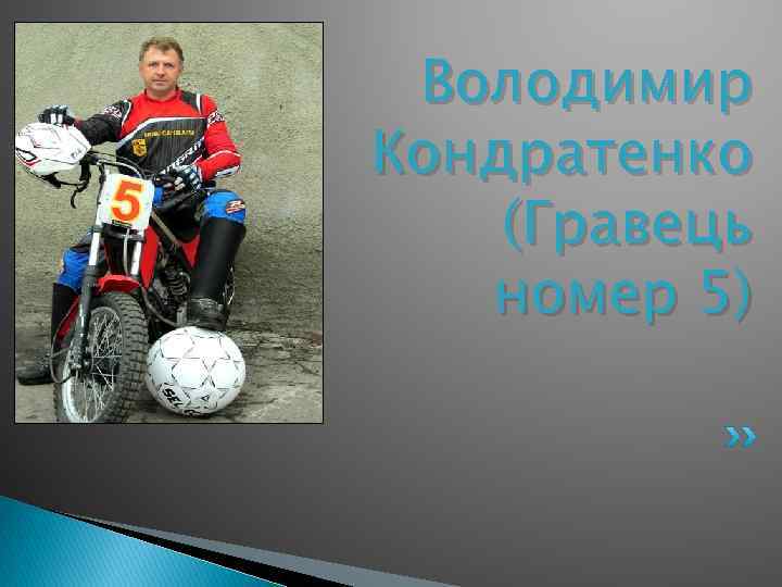 Володимир Кондратенко (Гравець номер 5) 