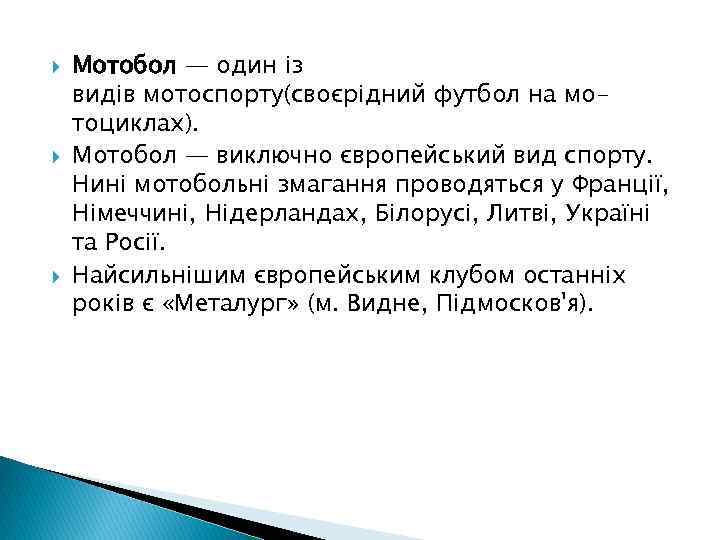  Мотобол — один із видів мотоспорту(своєрідний футбол на мотоциклах). Мотобол — виключно європейський