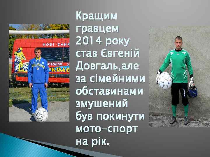 Кращим гравцем 2014 року став Євгеній Довгаль, але за сімейними обставинами змушений був покинути