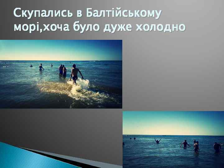 Скупались в Балтійському морі, хоча було дуже холодно 