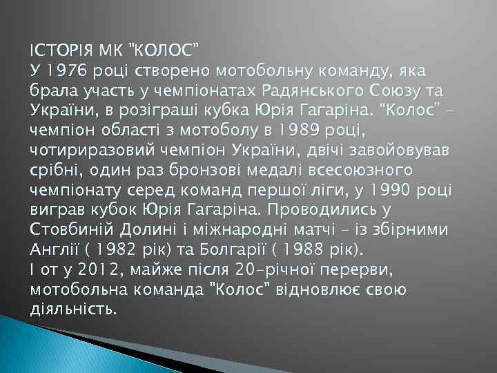 ІСТОРІЯ МК "КОЛОС" У 1976 році створено мотобольну команду, яка брала участь у чемпіонатах