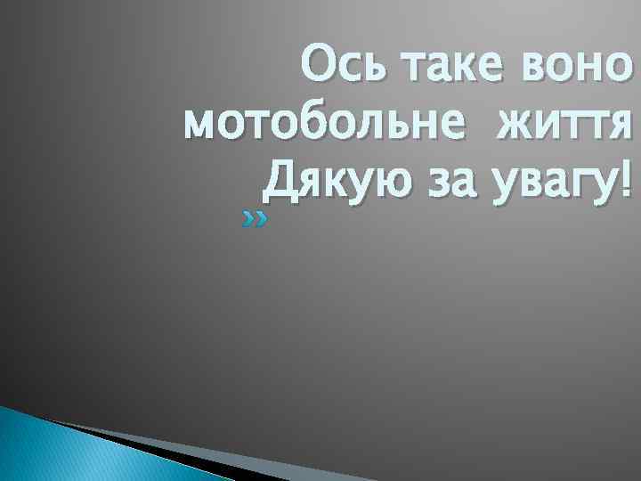 Ось таке воно мотобольне життя Дякую за увагу! 