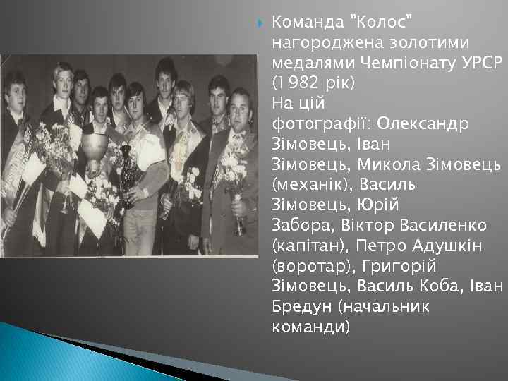  Команда "Колос" нагороджена золотими медалями Чемпіонату УРСР (1982 рік) На цiй фотографії: Олександр