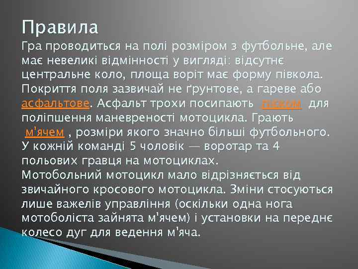 Правила Гра проводиться на полі розміром з футбольне, але має невеликі відмінності у вигляді: