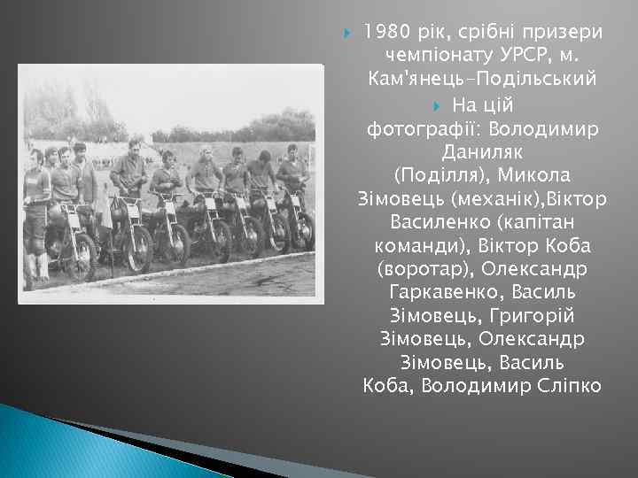  1980 рік, срібні призери чемпіонату УРСР, м. Кам'янець-Подільський На цiй фотографії: Володимир Даниляк