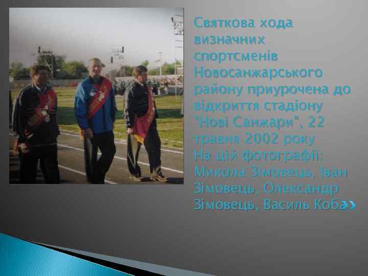 Святкова хода визначних спортсменів Новосанжарського району приурочена до відкриття стадіону "Нові Санжари", 22 травня