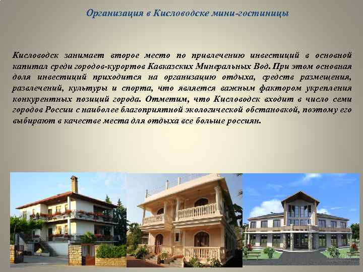 Организация в Кисловодске мини-гостиницы Кисловодск занимает второе место по привлечению инвестиций в основной капитал