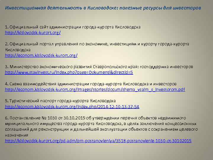 Инвестиционная деятельность в Кисловодске: полезные ресурсы для инвесторов 1. Официальный сайт администрации города-курорта Кисловодска
