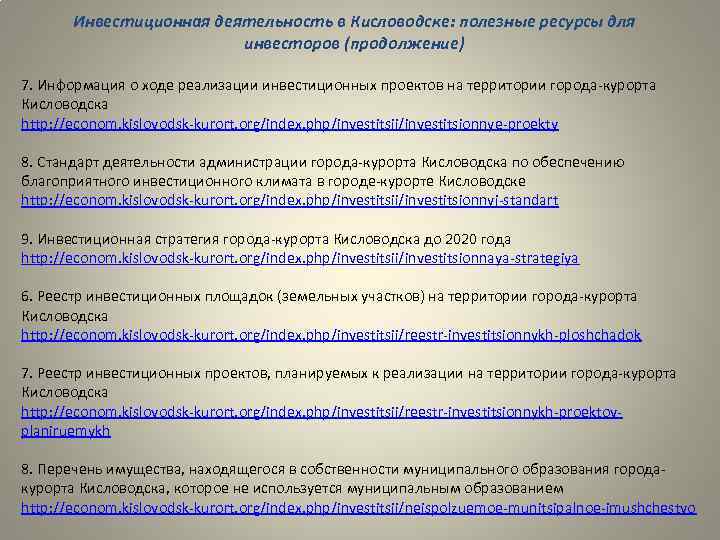 Инвестиционная деятельность в Кисловодске: полезные ресурсы для инвесторов (продолжение) 7. Информация о ходе реализации