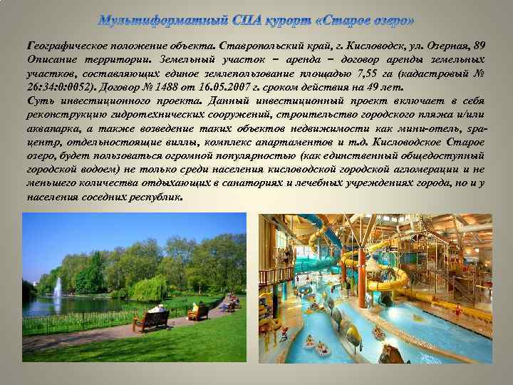 Географическое положение объекта. Ставропольский край, г. Кисловодск, ул. Озерная, 89 Описание территории. Земельный участок