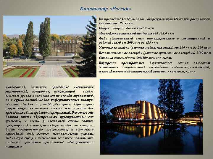 Кинотеатр «Россия» На проспекте Победы, вдоль набережной реки Ольховки, расположен кинотеатр «Россия» . Общая