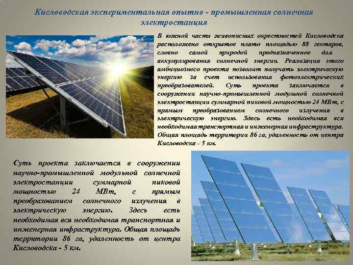 Кисловодская экспериментальная опытно - промышленная солнечная электростанция В южной части живописных окрестностей Кисловодска расположено