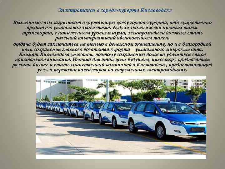 Электротакси в городе-курорте Кисловодске Выхлопные газы загрязняют окружающую среду города-курорта, что существенно вредит его