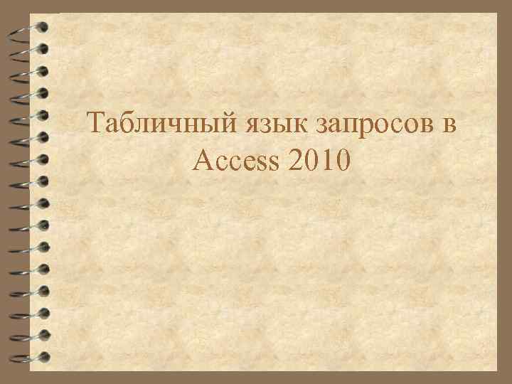 Табличный язык запросов в Access 2010 