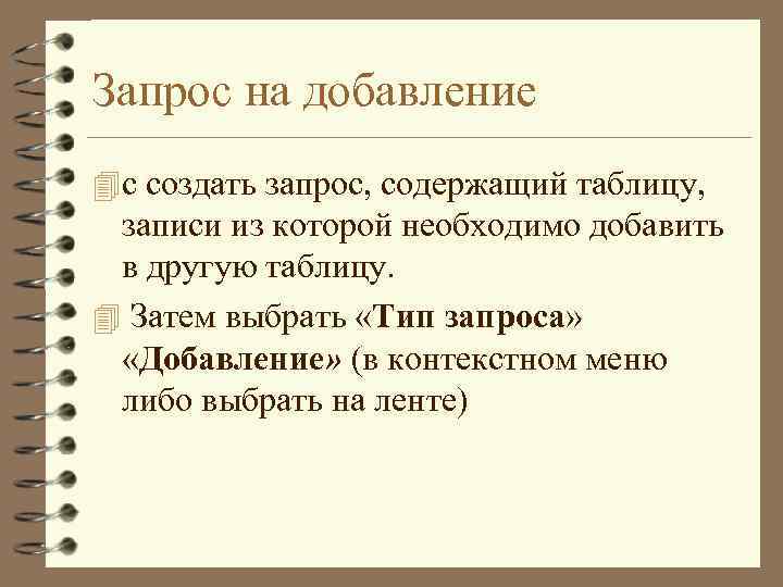 Запрос на добавление 4 с создать запрос, содержащий таблицу, записи из которой необходимо добавить