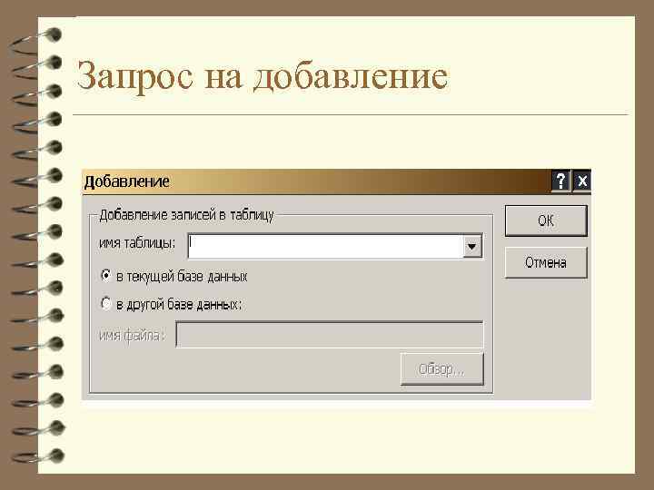 Запрос на добавление 