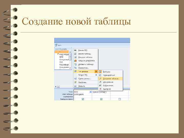 Создание новой таблицы 