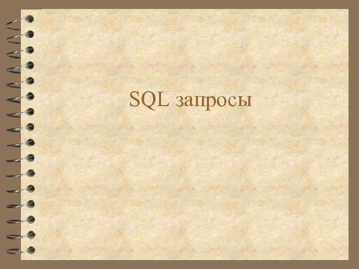 SQL запросы 