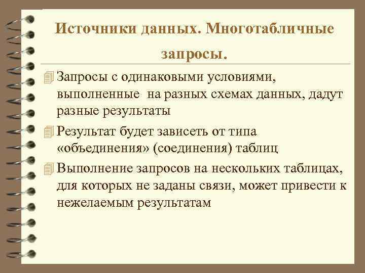 Источники данных. Многотабличные запросы. 4 Запросы с одинаковыми условиями, выполненные на разных схемах данных,