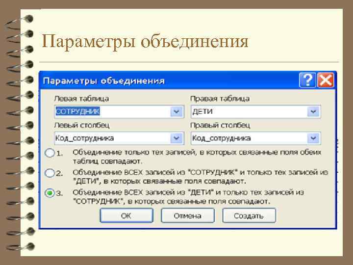 Параметры объединения 
