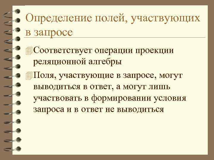 Определение полей, участвующих в запросе 4 Соответствует операции проекции реляционной алгебры 4 Поля, участвующие