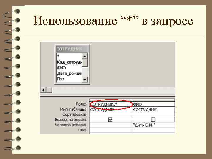 Использование “*” в запросе 